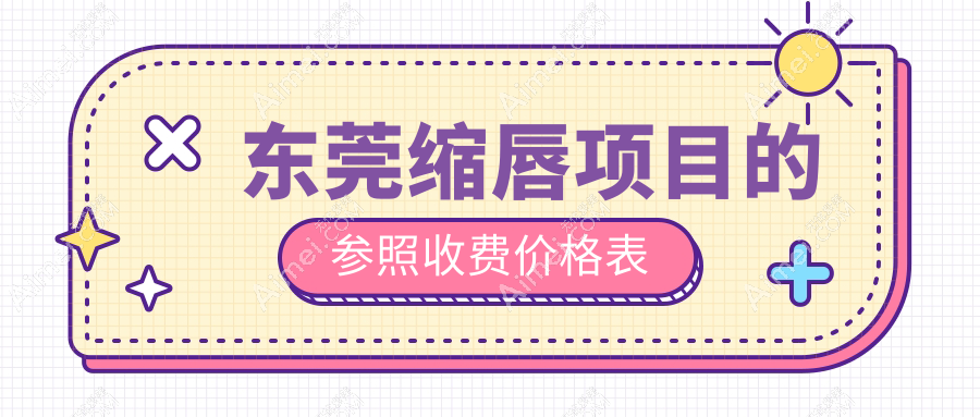 东莞缩唇手术费用揭秘:艺琳国际、壹加壹、星采美容门诊部收费标准对比