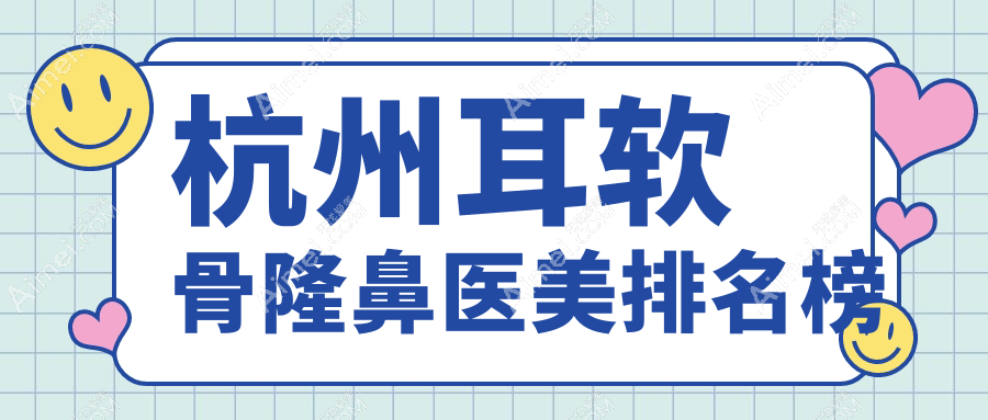 杭州宁波耳软骨隆鼻优选哪里?浙江菁漾医疗美容诊所专业推荐!