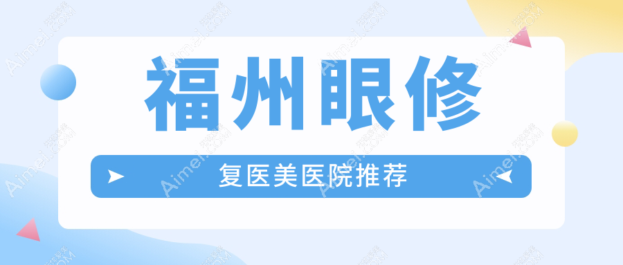 福州眼修复医美医院推荐