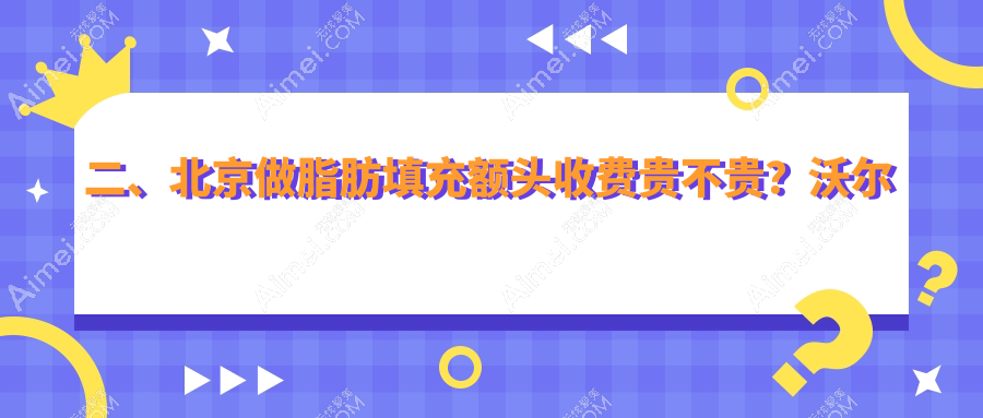 二、北京做脂肪填充额头收费贵不贵?沃尔刘彦军15499、润美玉之光14089、广济16399
