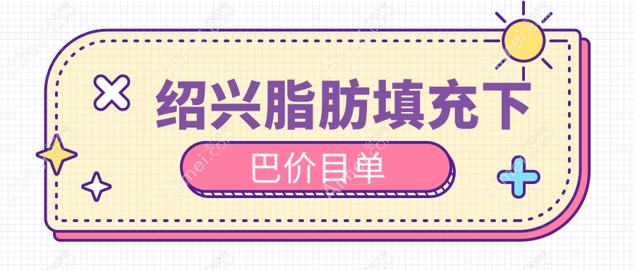 绍兴脂肪填充下巴价格全解析,附当地知名医美机构价格表及医院地址