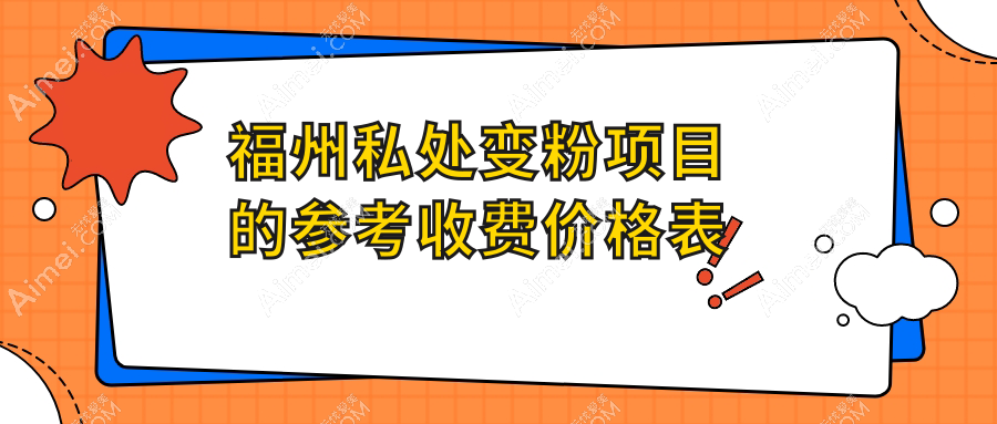 福州私处变粉价格全解析，福州玛恩疤痕胎记医院提供透明收费标准指南