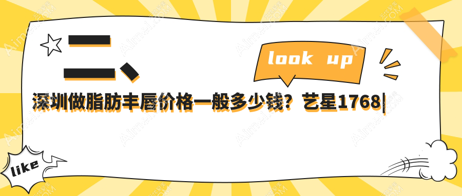 二、深圳做脂肪丰唇价格一般多少钱?艺星1768|陈建荣2359|八大处2299