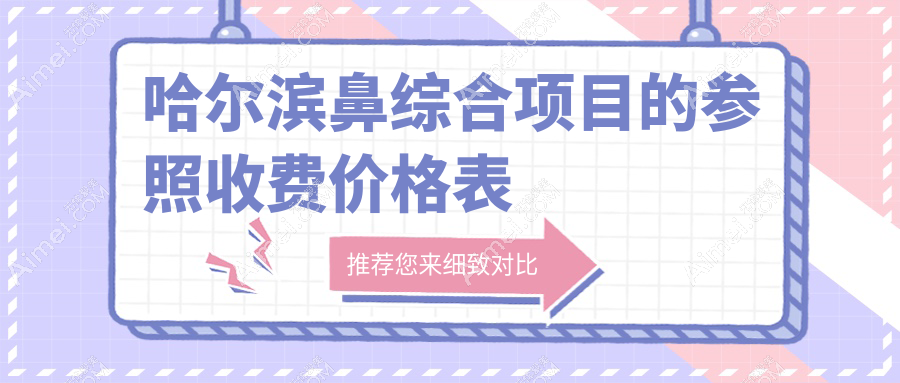哈尔滨鼻综合整形价格表详解及医院地址指南