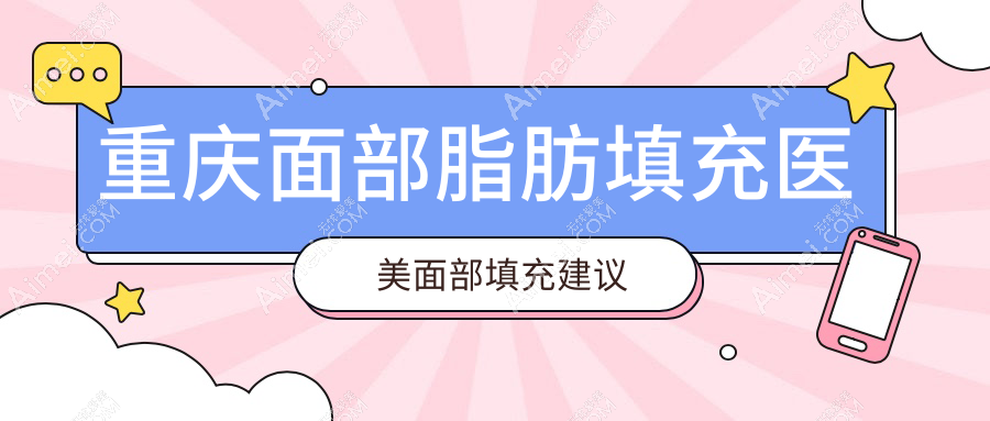 重庆面部脂肪填充医美面部填充建议