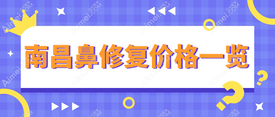 南昌鼻修复手术价格详解,江西蓝乔医疗美容门诊部收费标准一览