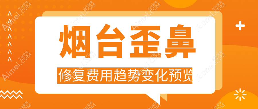烟台歪鼻修复费用趋势变化预览