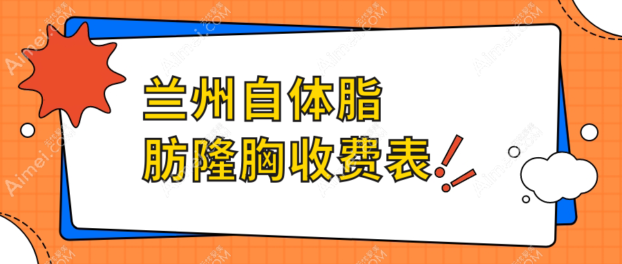 兰州自体脂肪隆胸约20000元,假体隆胸12000元起,隆胸失败修复仅需10000元