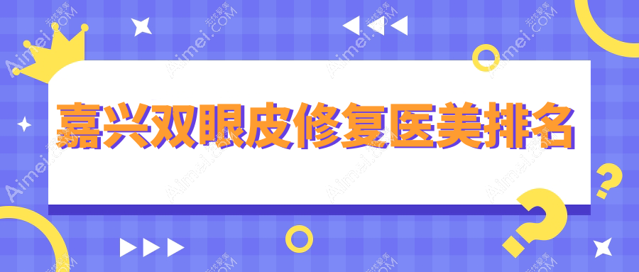 嘉兴双眼皮修复医美排名