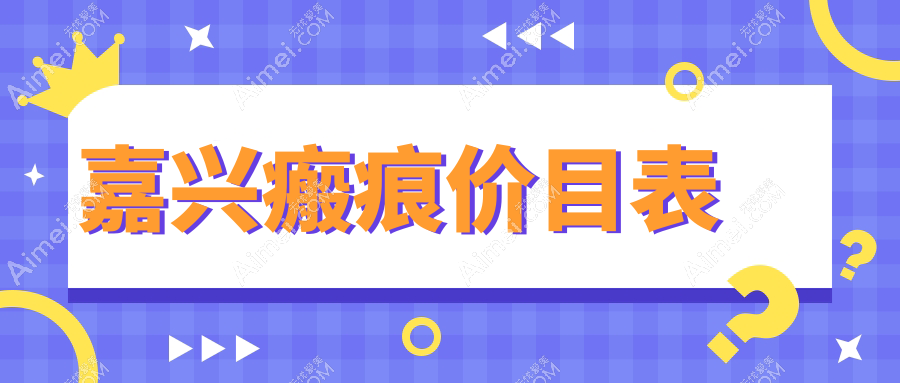 嘉兴瘢痕修复价格大公开!皮肤扩张器5000元起,冷凝爆破透皮3500元特惠