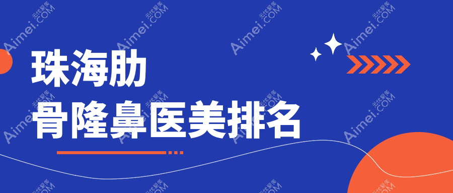 珠海肋骨隆鼻精选前十医美机构,详询隆鼻价格表及医院地址信息