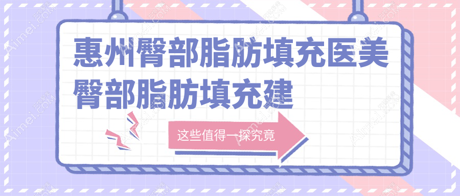 惠州臀部脂肪填充医美臀部脂肪填充建议