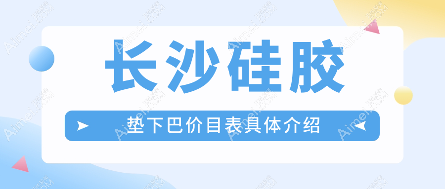 长沙硅胶垫下巴价格表详解,结合颧骨调整方案,打造完美脸型指南
