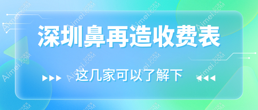 深圳鼻再造费用详解:鼻尖重塑仅需6000元起,鼻梁缩窄4000元打造精致鼻型