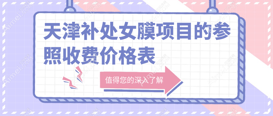 天津专业修复处女膜服务费用详解,补处女膜价格仅需3000元起