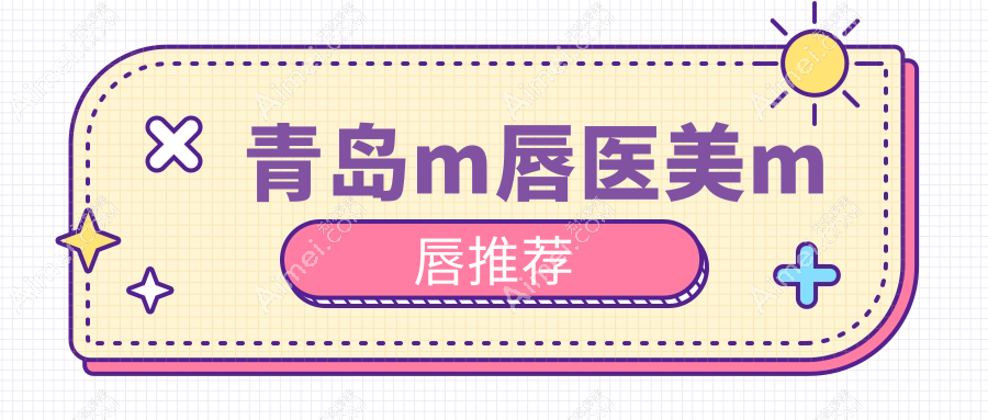 青岛m唇医美m唇推荐