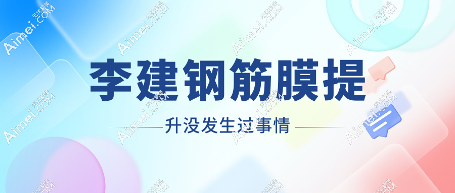 李建钢筋膜提升没发生过事情