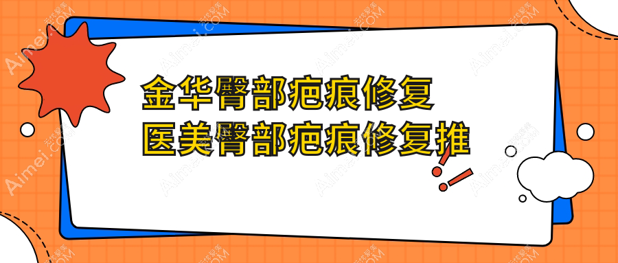 金华臀部疤痕修复医美臀部疤痕修复推荐
