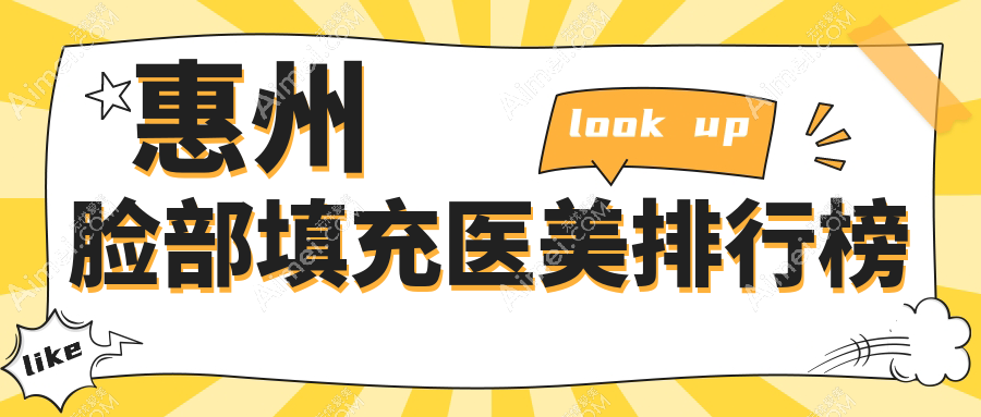 惠州脸部填充医美机构精选推荐,附详细价格表及医院地址指南