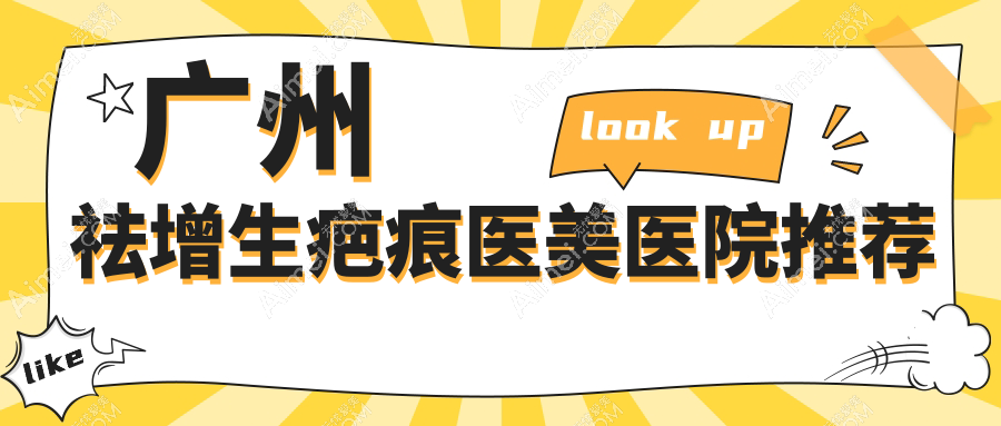 广州祛增生疤痕医美医院推荐