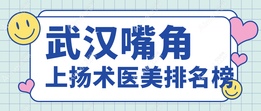 武汉嘴角上扬术医美排名榜