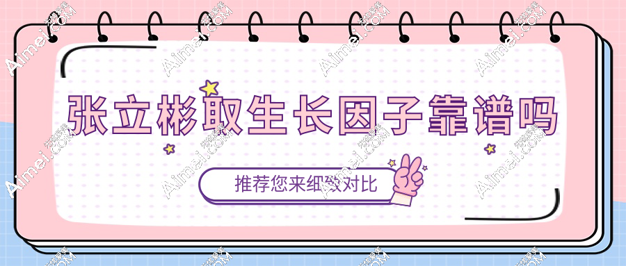 网上爆火的张立彬取生长因子靠谱吗?百条真人评价汇总