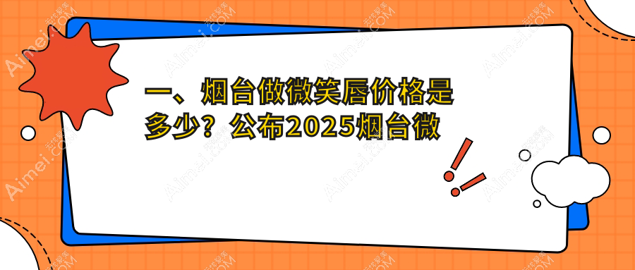 烟台做微笑唇整形价格一览,附详细价格表及医院地址推荐
