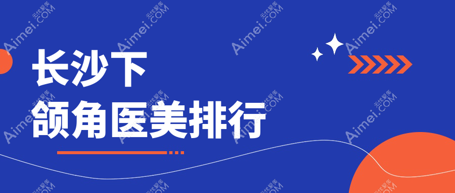 长沙下颌角医美排行
