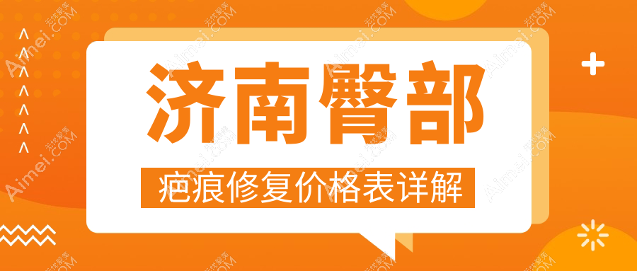 济南臀部疤痕修复费用全解析,这些医美机构收费标准大比拼:悦荟丽格、俏嘉丽、诺德等十强推荐