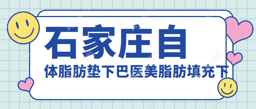 石家庄自体脂肪垫下巴医美脂肪填充下巴推荐