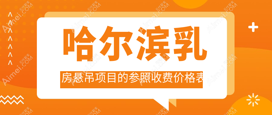 哈尔滨乳房悬吊价格指南:乳房下垂矫正约20000元,双环法同价,花苞提升50000元起
