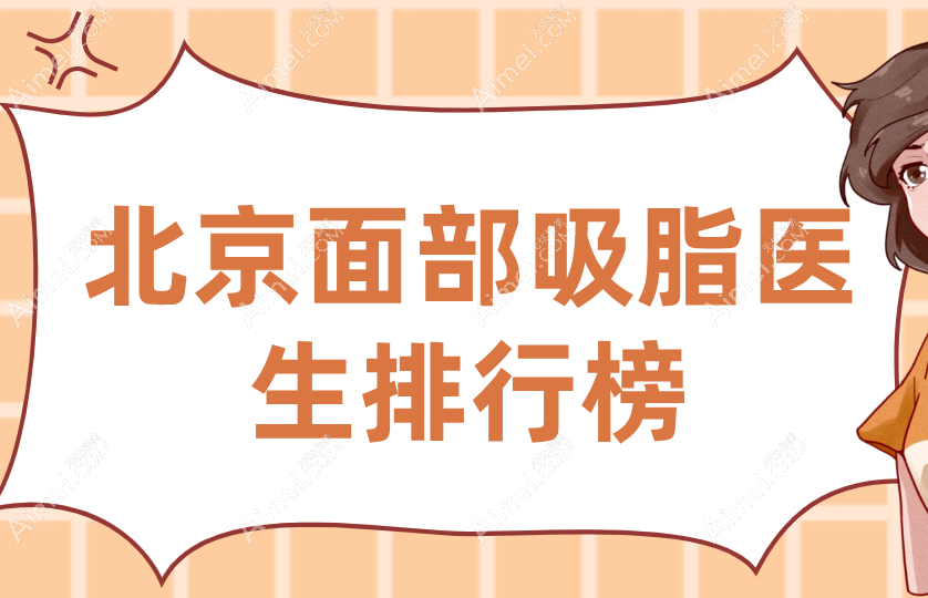 2025北京面部吸脂医生排行榜(北京吸脂界F4)冯斌/赵军舰/马梅生/李发成-选谁不翻车