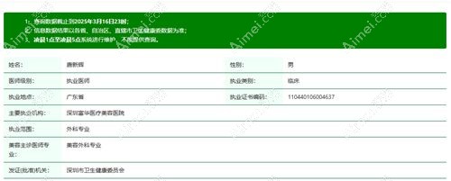 深圳富华医院唐新辉医生简介