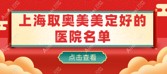 上海取奥美美定好的医院名单:华美/伯思立/联合丽格是取面部/胸部等奥美定好又干净的医院