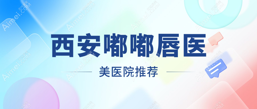 西安嘟嘟唇医美医院推荐