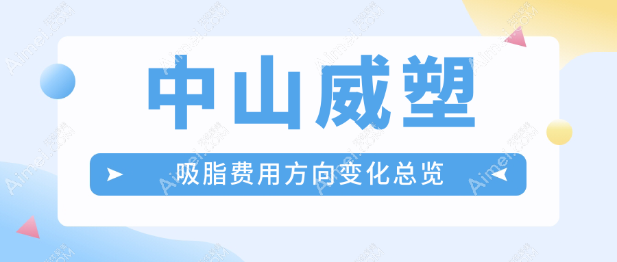 中山威塑吸脂费用方向变化总览