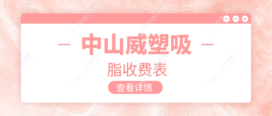 中山威塑吸脂费用全解析:双C腰仅需5000元,极塑脂雕3000元起,威塑28000元
