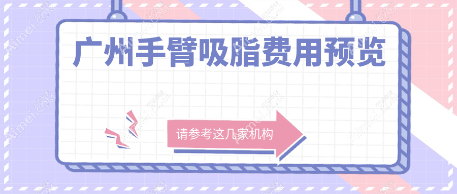广州手臂吸脂费用揭秘:超脂塑仅需15000元,威塑吸脂则高达28000元