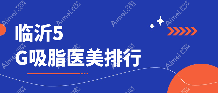 临沂5G吸脂医美排行