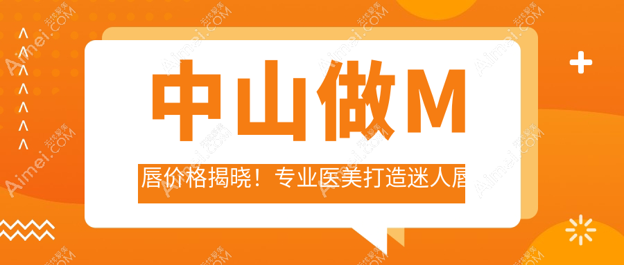 中山做M唇价格揭晓!专业医美打造迷人唇形,仅需2000元起!
