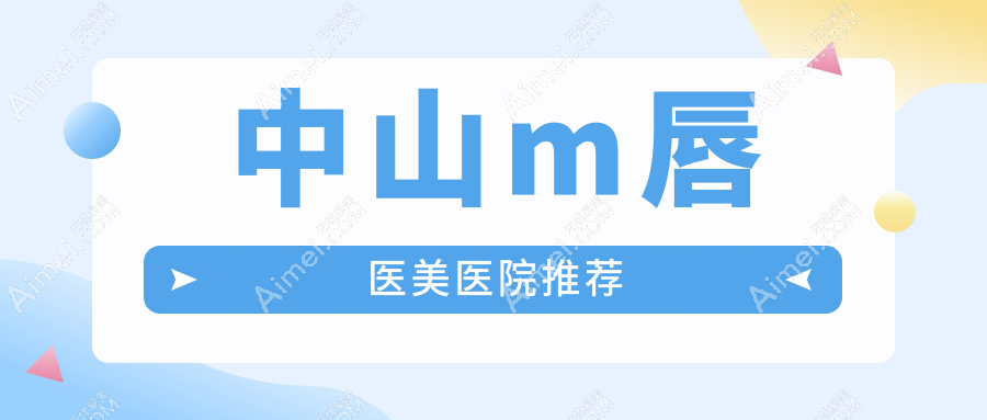 中山m唇医美医院推荐