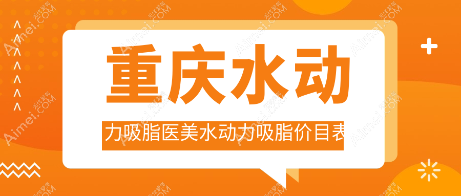 重庆水动力吸脂医美水动力吸脂价目表