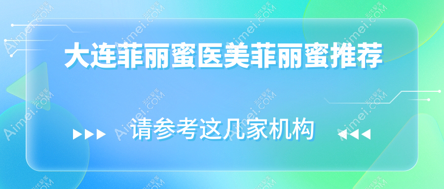 大连菲丽蜜医美菲丽蜜推荐