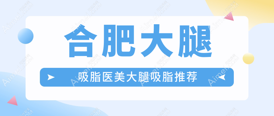 合肥大腿吸脂医美大腿吸脂推荐