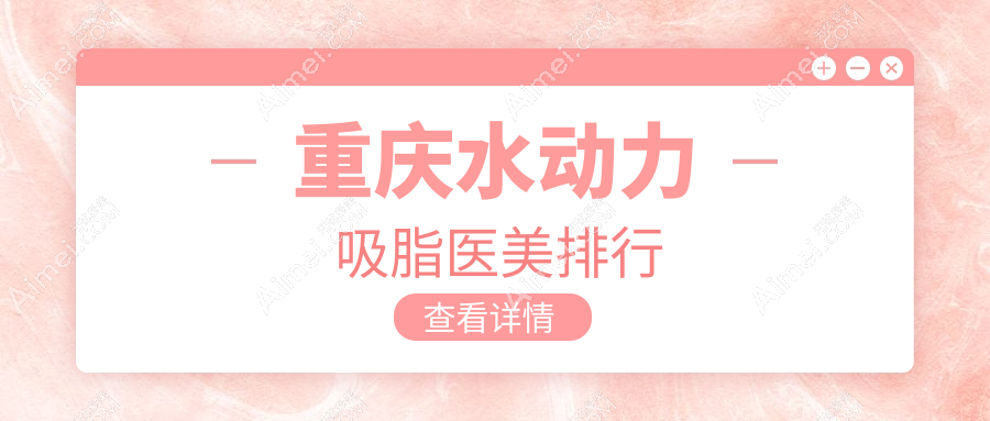 重庆水动力吸脂医美排行