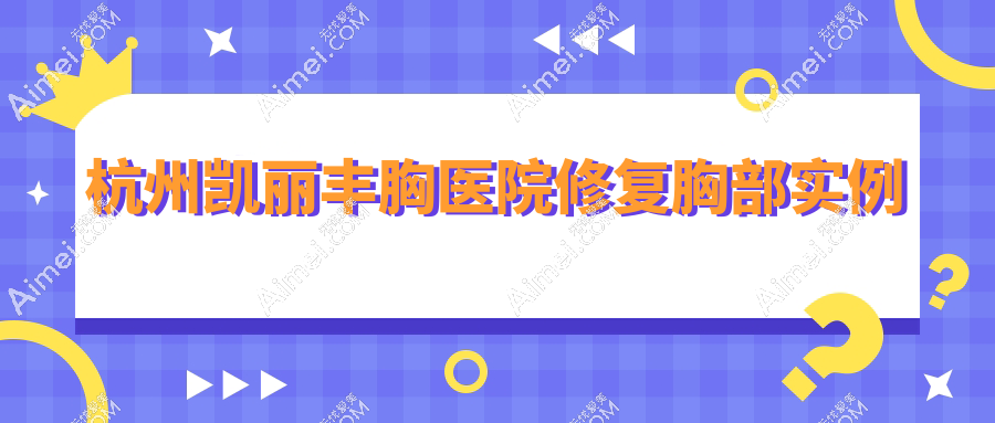 杭州凯丽丰胸医院修复挛缩/不对称胸部实例,附术前术后对比图