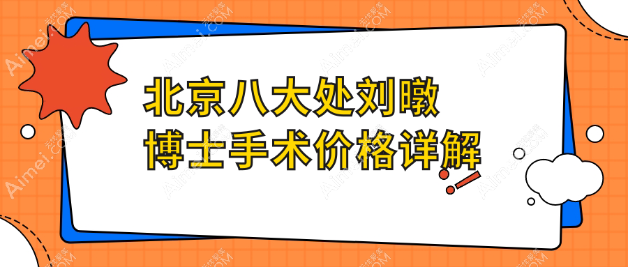 北京八大处刘暾博士手术价格详解