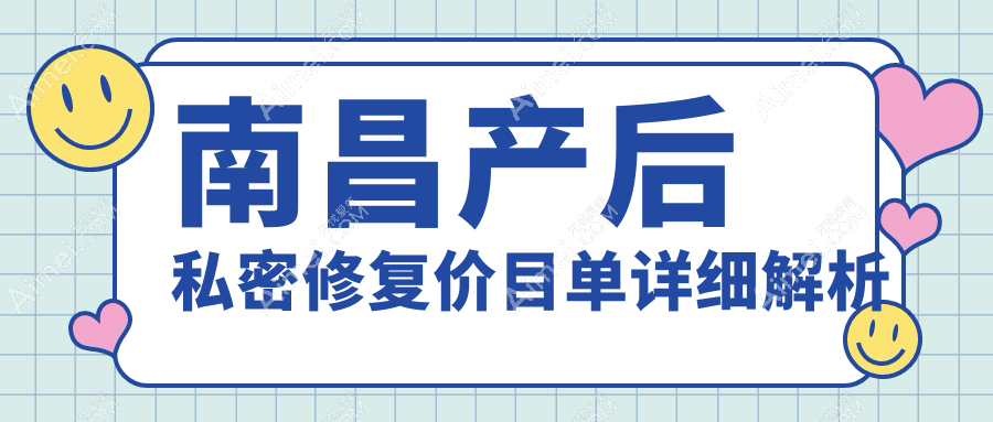 南昌产后私密修复费用详解,附价格表及知名医美机构地址
