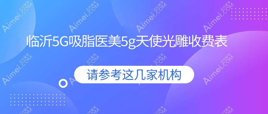 临沂5G吸脂医美5g天使光雕收费表