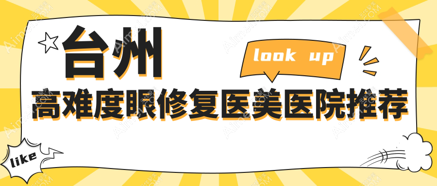 台州高难度眼修复医美医院推荐